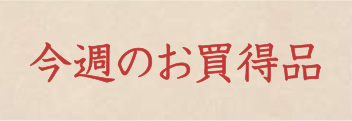 今週のお買得品