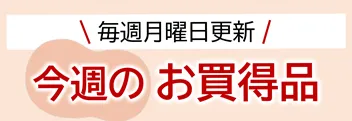 毎週月曜日更新 今週のお買得品