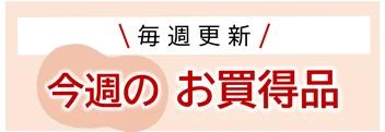 毎週更新 今週のお買得品