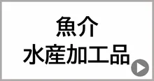 魚介・水産加工品