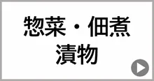 惣菜・佃煮・漬物