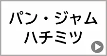 パン・ジャム・ハチミツ