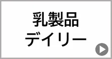乳製品・デイリー