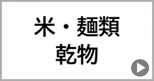 米・麺類・乾物