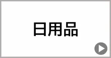 日用品