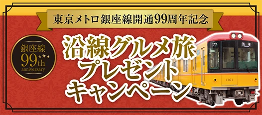 東京メトロ銀座線開通99周年記念 沿線グルメ旅 プレゼントキャンペーン