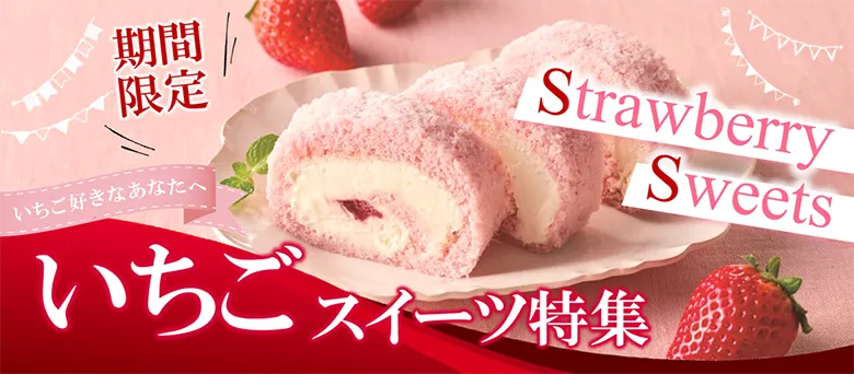 期間限定 いちご好きなあなたへ いちごスイーツ特集 Strawberry Sweets
