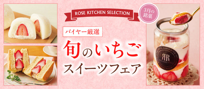 ROSE KITCHEN SELECTION 3月の銘菓 バイヤー厳選 旬のいちご スイーツフェア