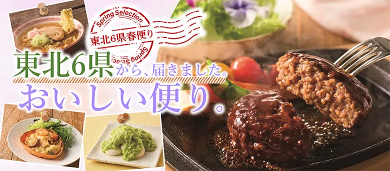 東北6県春便り 東北6県から、届きました。 おいしい便り。