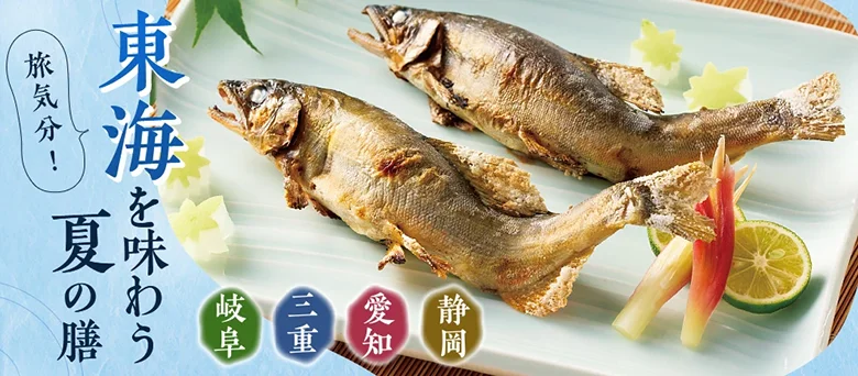 旅気分！ 東海を味わう夏の膳 岐阜 三重 愛知 静岡