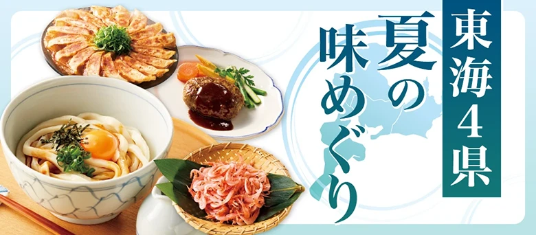 東海4県夏の味めぐり