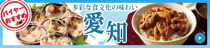 バイヤーおすすめ 多彩な食文化の味わい 愛知
