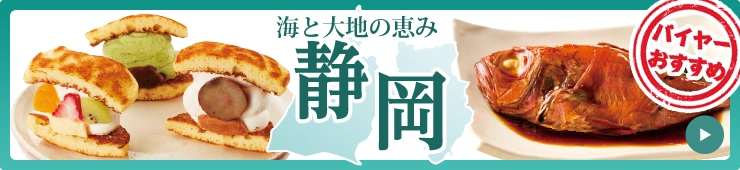 バイヤーおすすめ 海と大地の恵み 静岡