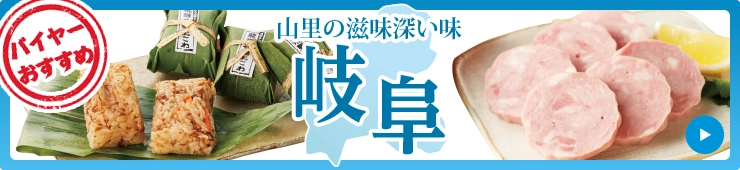 バイヤーおすすめ 山里の滋味深い味 岐阜