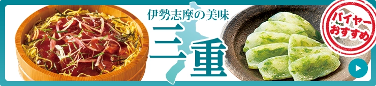 バイヤーおすすめ 伊勢志摩の美味 三重