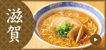滋賀