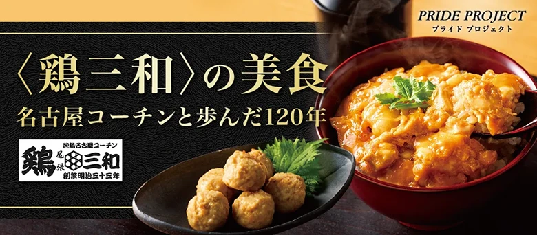 PRIDE PROJECT 鶏三和の美食 名古屋コーチンと歩んだ120年