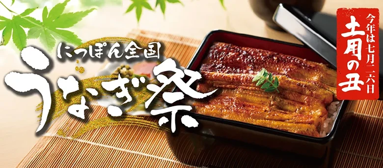 今年は七月二六日 土用の丑 にっぽん全国うなぎ祭