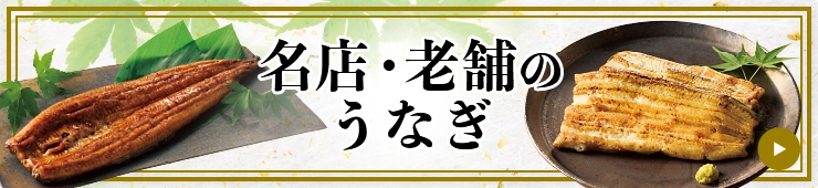 名店・老舗のうなぎ