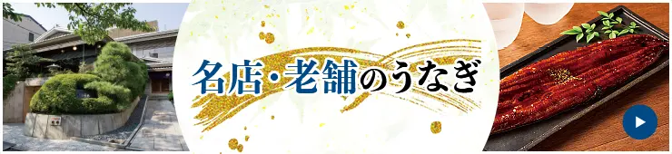 名店・老舗のうなぎ
