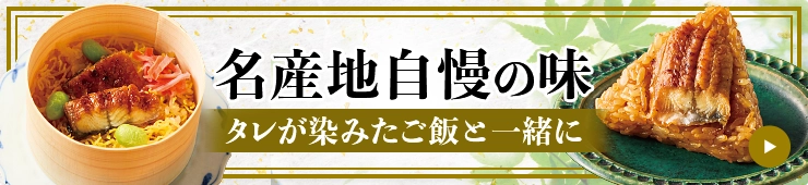 名産地自慢の味 タレが染みたご飯と一緒に