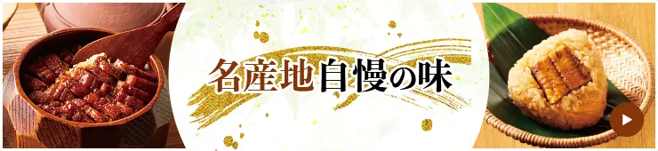名産地自慢の味