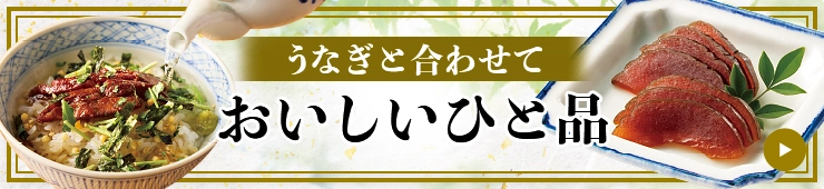 うなぎと合わせておいしいひと品