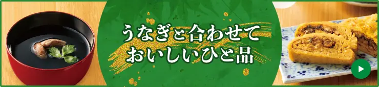 うなぎと合わせておいしいひと品