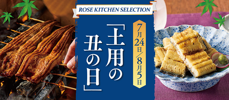ROSE KITCHEN SELECTION 7月24日/8月5日 「土用の丑の日」
