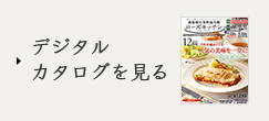デジタルカタログを見る
