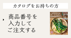 カタログをお持ちの方 商品番号を入力してご注文する