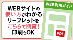 WEBサイトの使い方がわかる　リーフレットをこちらで閲覧！印刷もOK