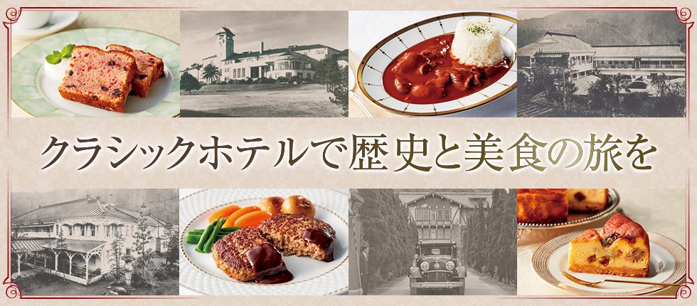 クラシックホテルで歴史と美食の旅を