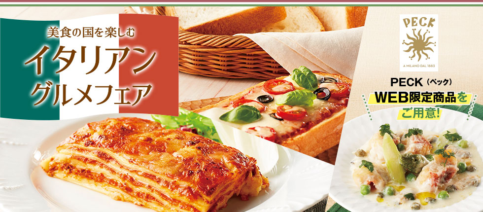 美食の国を楽しむ イタリアングルメフェア　PECK（ペック） WEB限定商品をご用意
