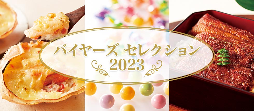 バイヤーズ セレクション 2023
