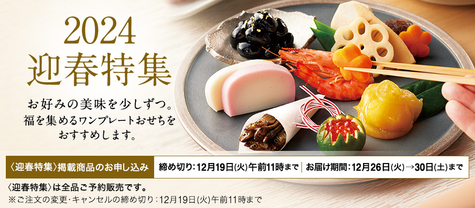 2024迎春特集 お好みの美味を少しずつ。 福を集めるワンプレートおせちをおすすめします。