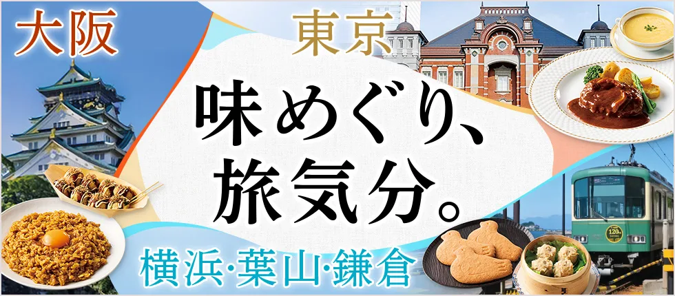 味めぐり、旅気分。 東京 横浜・葉山・鎌倉 大阪