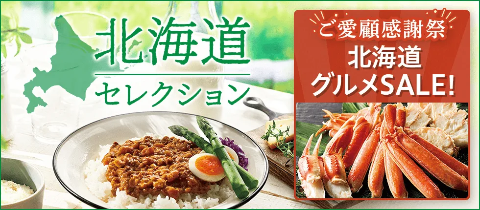 北海道セレクション ご愛顧感謝祭 北海道グルメSALE！