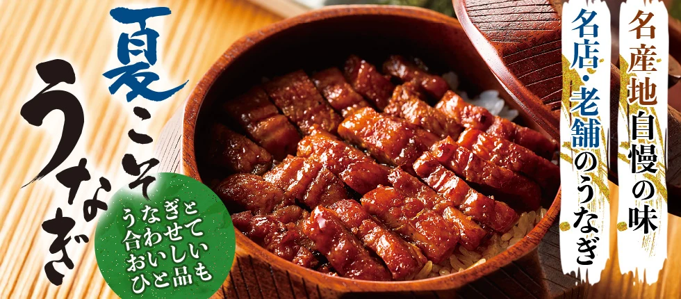 夏こそうなぎ うなぎと合わせておいしいひと品も 名産地自慢の味 名店・老舗のうなぎ