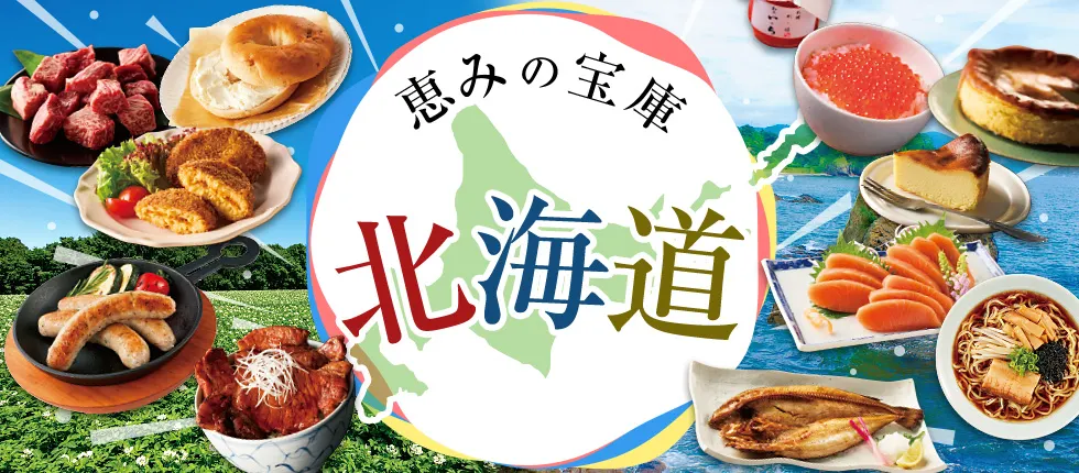 恵みの宝庫 北海道