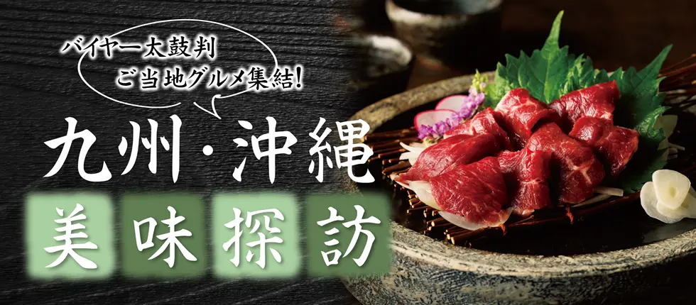 バイヤー太鼓判 ご当地グルメ集結！ 九州・沖縄 美味探訪