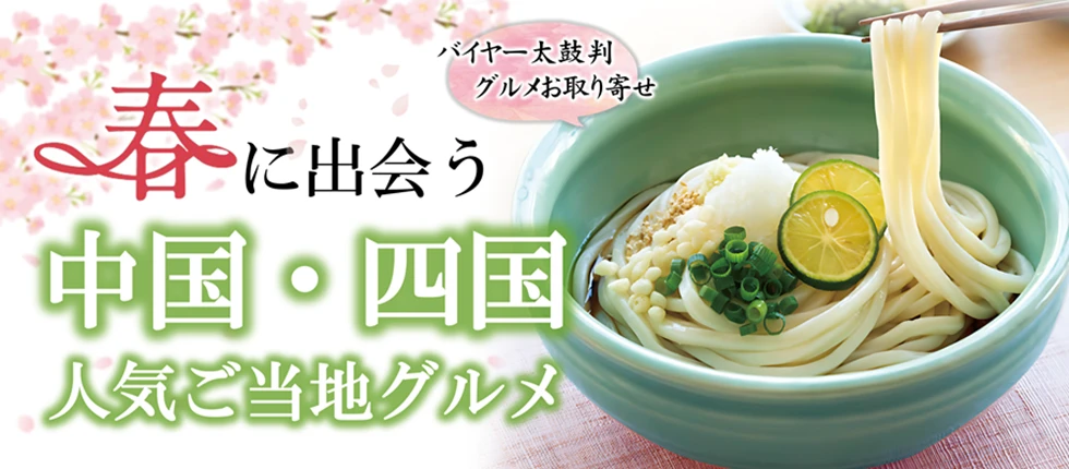 バイヤー太鼓判 グルメお取り寄せ 春に出会う中国・四国 人気ご当地グルメ