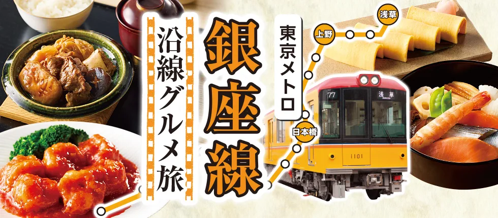 東京メトロ 銀座線 沿線グルメ旅