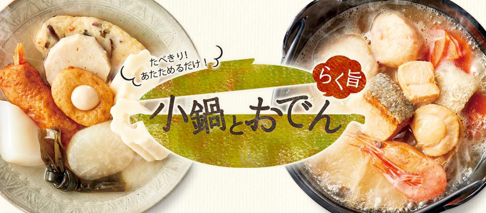 たべきり！あたためるだけ！ らく旨小鍋とおでん