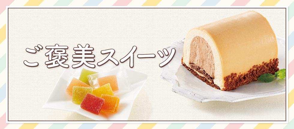 特集】ご褒美スイーツ | 高島屋ローズキッチン