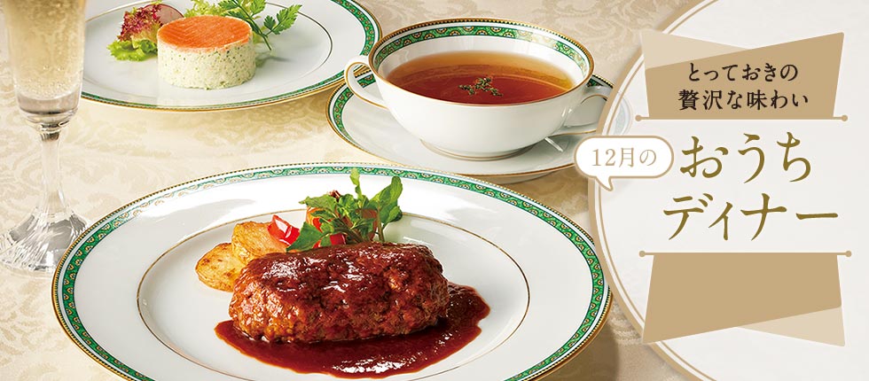 とっておきの贅沢な味わい 12月のおうちディナー