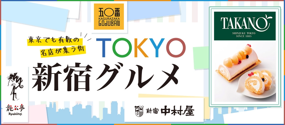 東京でも有数の名店が集う街 TOKYO新宿グルメ 五〇番 TAKANO 龍公亭 新宿中村屋