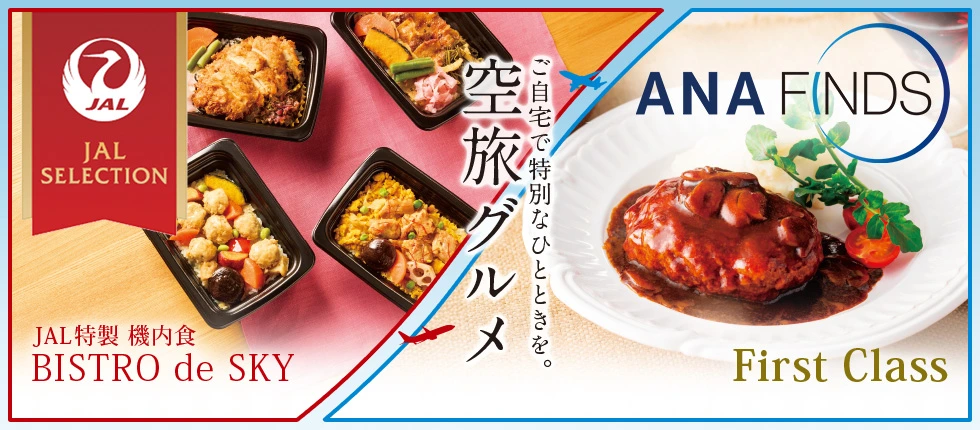 ご自宅で特別なひとときを。 空旅グルメ JAL SELECTION JAL特製 機内食 BISTRO de SKY ANA FINDS First Class