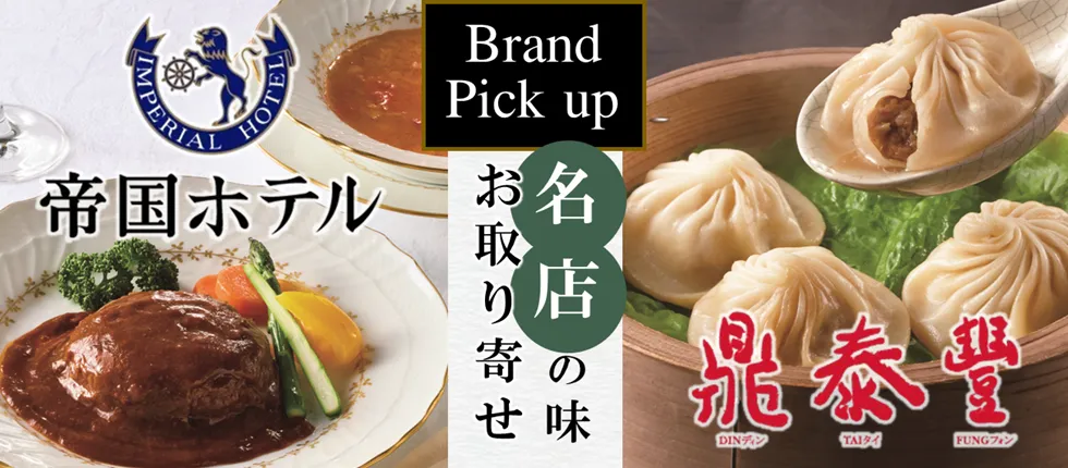 Brand Pick up 名店の味 お取り寄せ 帝国ホテル 鼎泰豐