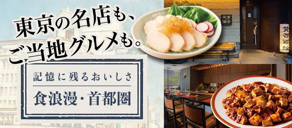東京の名店も、ご当地グルメも。 記憶に残るおいしさ 食浪漫・首都圏